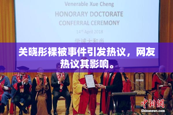 关晓彤裸被事件引发热议，网友热议其影响。