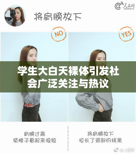 学生大白天裸体引发社会广泛关注与热议