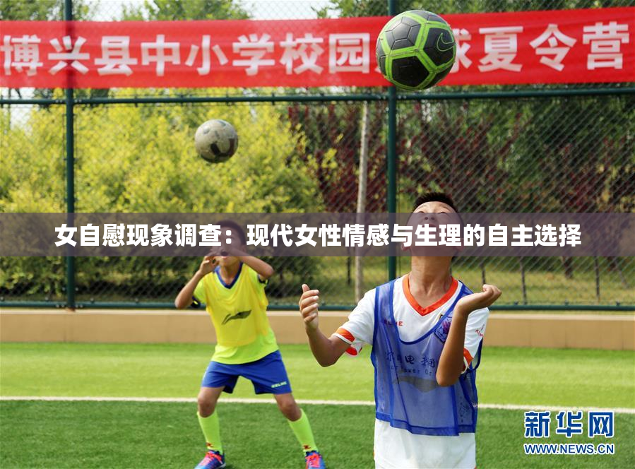 女自慰现象调查：现代女性情感与生理的自主选择