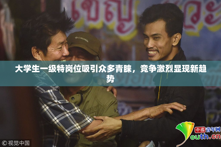 大学生一级特岗位吸引众多青睐，竞争激烈显现新趋势