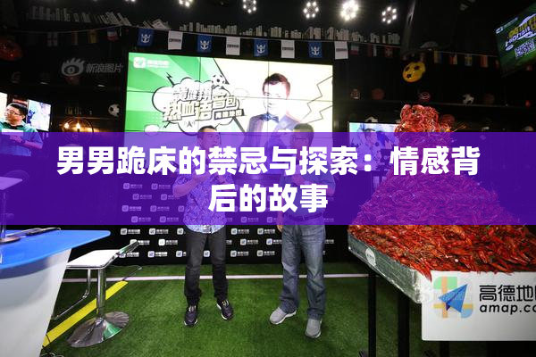 男男跪床的禁忌与探索：情感背后的故事
