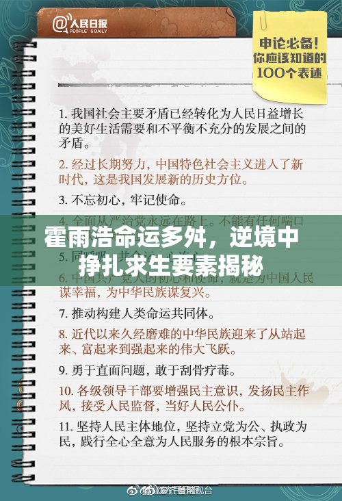 霍雨浩命运多舛，逆境中挣扎求生要素揭秘