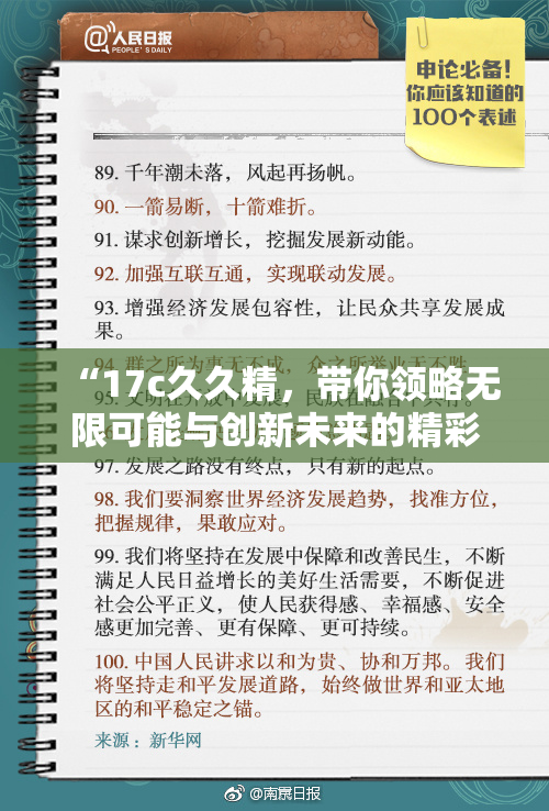 “17c久久精，带你领略无限可能与创新未来的精彩瞬间”
