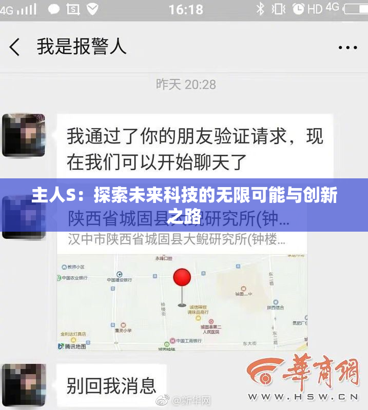 主人S：探索未来科技的无限可能与创新之路