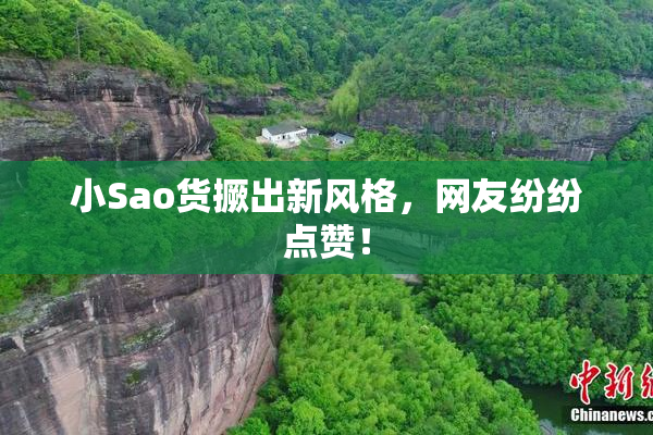 小Sao货撅出新风格，网友纷纷点赞！