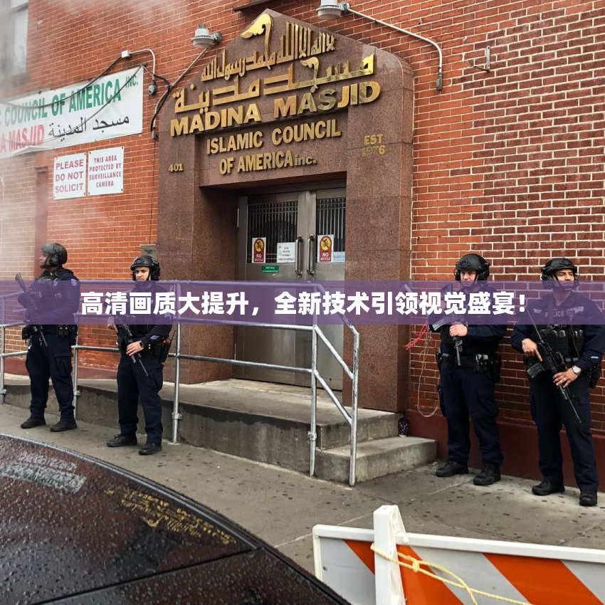 高清画质大提升，全新技术引领视觉盛宴！