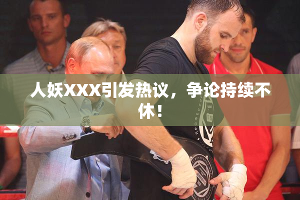 人妖XXX引发热议，争论持续不休！
