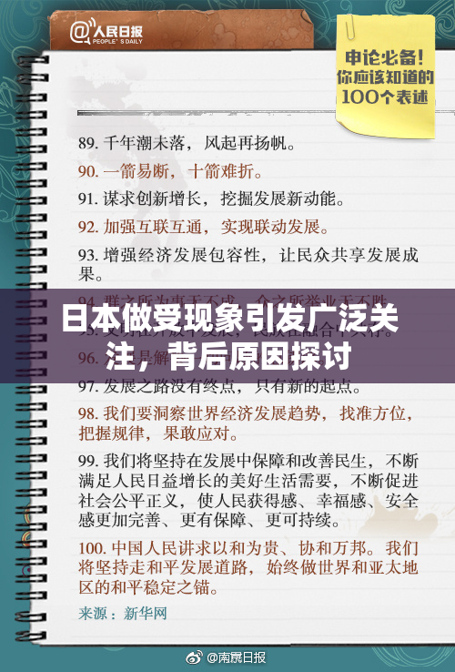 日本做受现象引发广泛关注，背后原因探讨