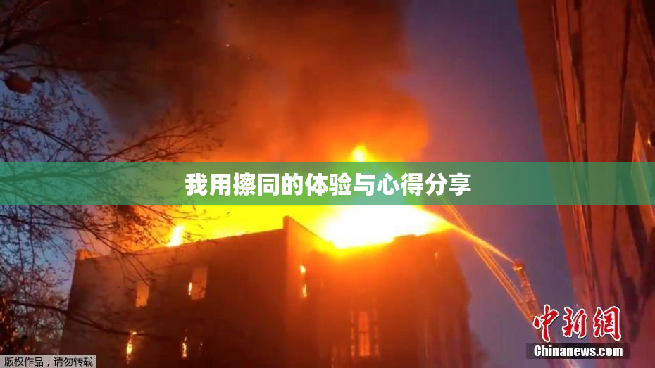 我用擦同的体验与心得分享