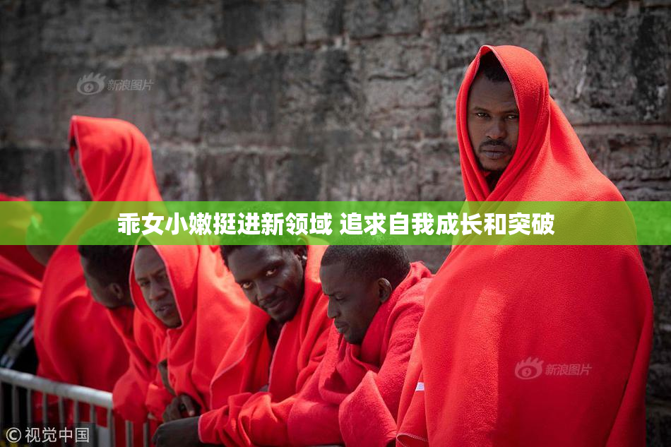 乖女小嫩挺进新领域 追求自我成长和突破