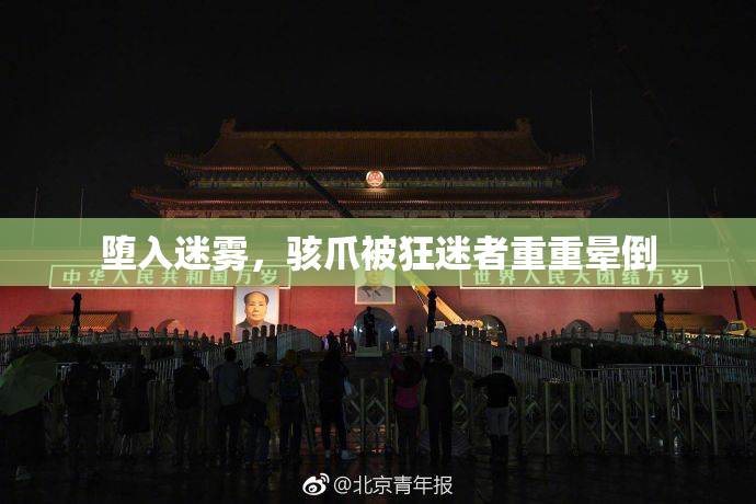 堕入迷雾，骇爪被狂迷者重重晕倒