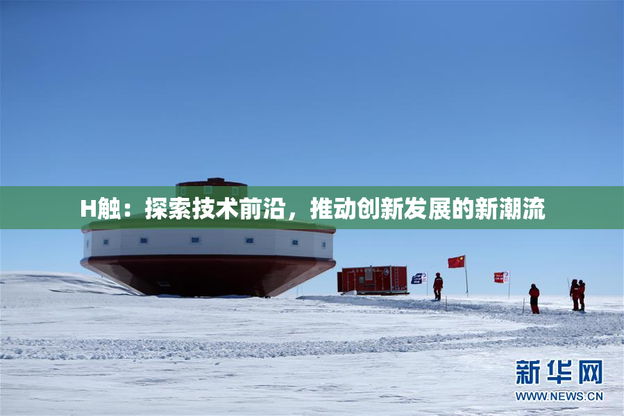 H触：探索技术前沿，推动创新发展的新潮流