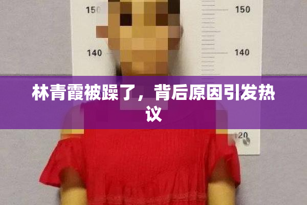 林青霞被躁了，背后原因引发热议