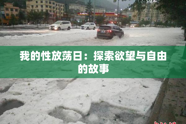 我的性放荡日：探索欲望与自由的故事