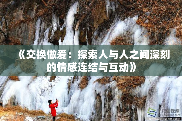 《交换做爰：探索人与人之间深刻的情感连结与互动》