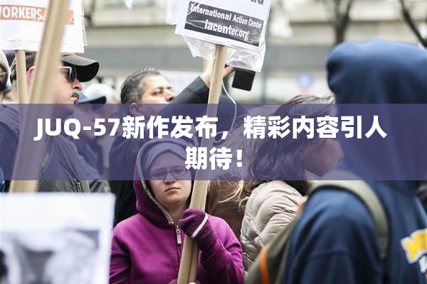 JUQ-57新作发布，精彩内容引人期待！