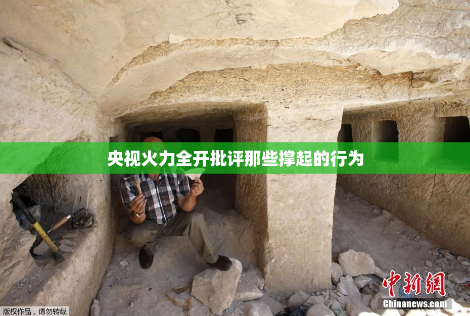 央视火力全开批评那些撑起的行为