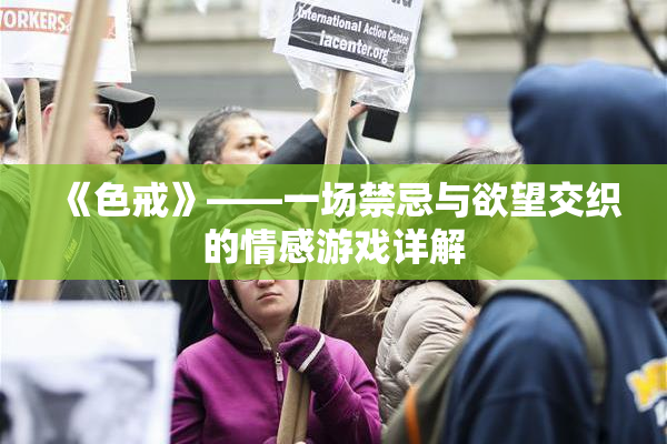 《色戒》——一场禁忌与欲望交织的情感游戏详解