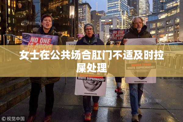 女士在公共场合肛门不适及时拉屎处理