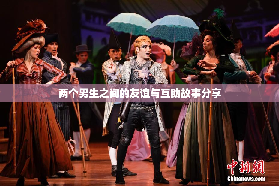 两个男生之间的友谊与互助故事分享