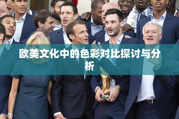 欧美文化中的色彩对比探讨与分析