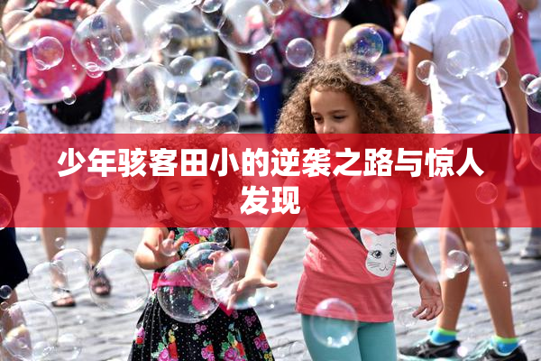 少年骇客田小的逆袭之路与惊人发现