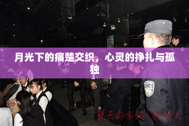月光下的痛楚交织，心灵的挣扎与孤独