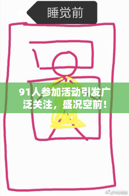 91人参加活动引发广泛关注，盛况空前！