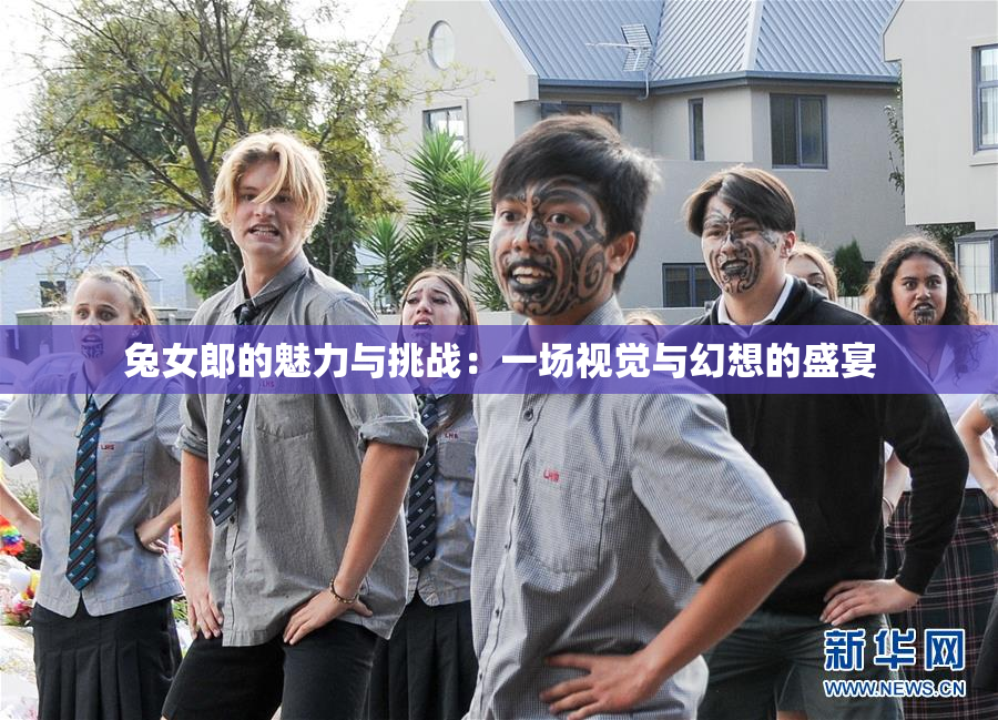 兔女郎的魅力与挑战：一场视觉与幻想的盛宴