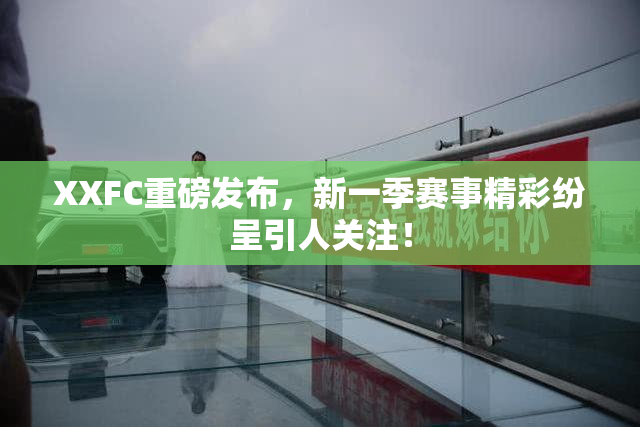XXFC重磅发布，新一季赛事精彩纷呈引人关注！