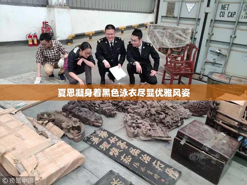 夏思凝身着黑色泳衣尽显优雅风姿