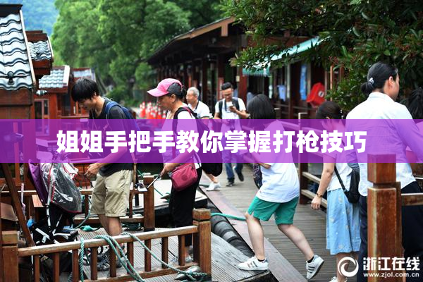姐姐手把手教你掌握打枪技巧