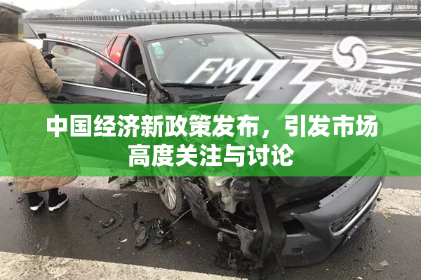 中国经济新政策发布，引发市场高度关注与讨论