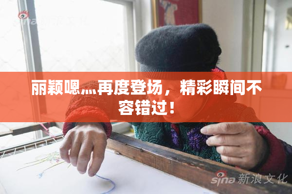 丽颖嗯灬再度登场，精彩瞬间不容错过！