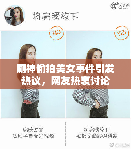 厕神偷拍美女事件引发热议，网友热衷讨论