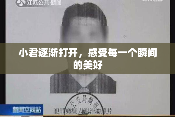 小君逐渐打开，感受每一个瞬间的美好