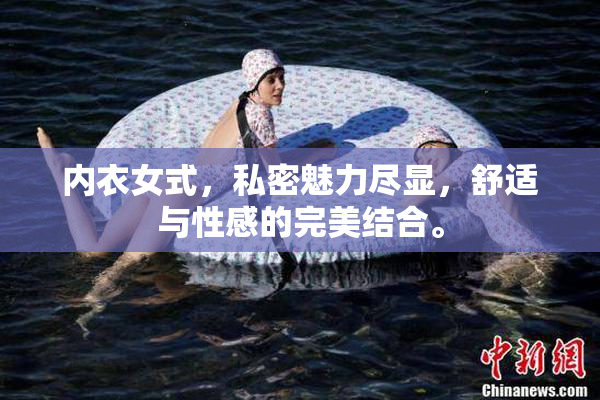 内衣女式，私密魅力尽显，舒适与性感的完美结合。