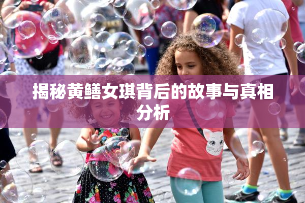 揭秘黄鳝女琪背后的故事与真相分析