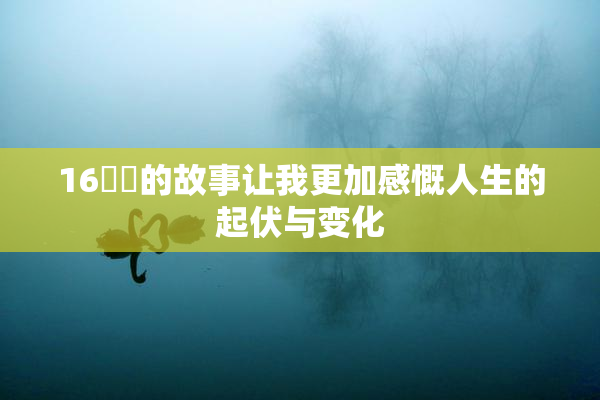 16妺妺的故事让我更加感慨人生的起伏与变化