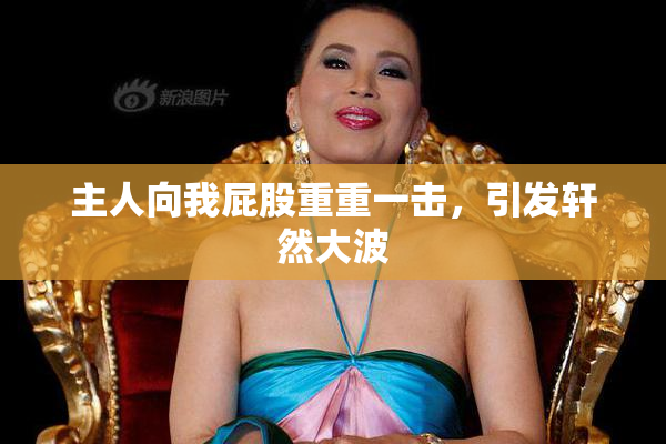 主人向我屁股重重一击，引发轩然大波