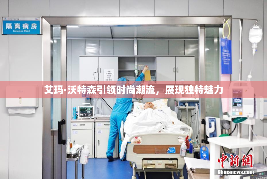 艾玛·沃特森引领时尚潮流，展现独特魅力