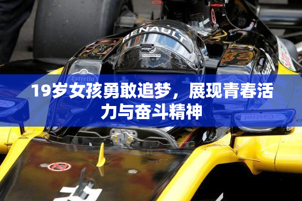 19岁女孩勇敢追梦，展现青春活力与奋斗精神