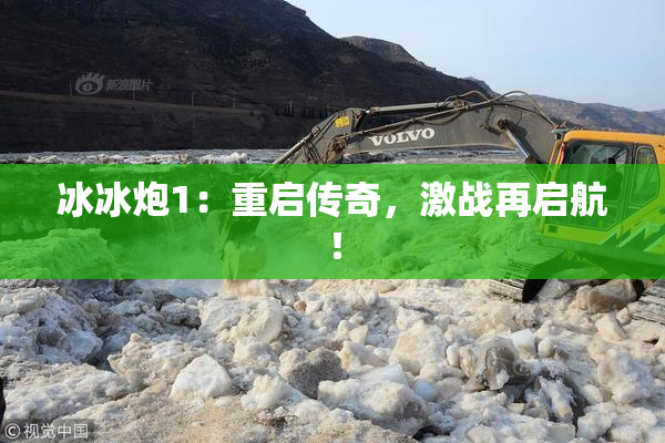 冰冰炮1：重启传奇，激战再启航！