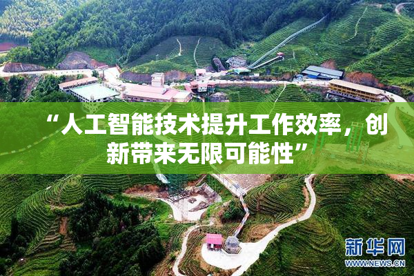“人工智能技术提升工作效率，创新带来无限可能性”