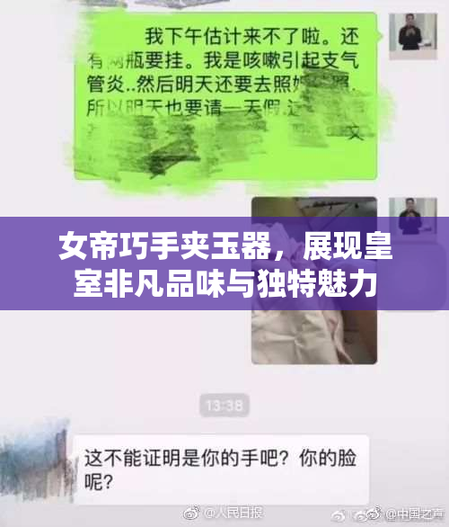 女帝巧手夹玉器，展现皇室非凡品味与独特魅力
