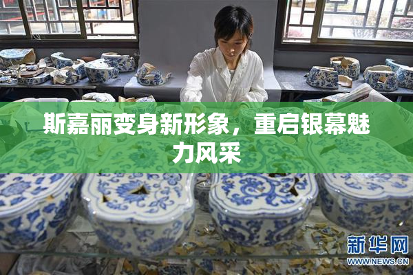 斯嘉丽变身新形象，重启银幕魅力风采