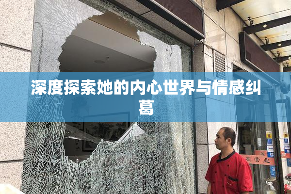 深度探索她的内心世界与情感纠葛