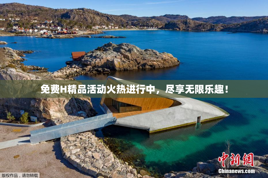 免费H精品活动火热进行中，尽享无限乐趣！