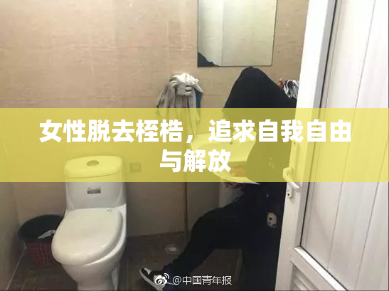 女性脱去桎梏，追求自我自由与解放