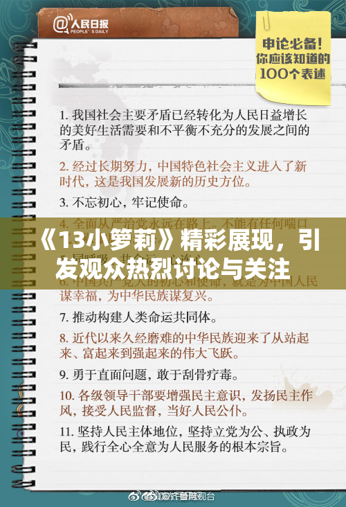《13小箩莉》精彩展现，引发观众热烈讨论与关注